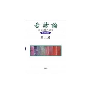 中医学ってなんだろう (1)人間のしくみ : 有隣堂ヤフーショッピング店