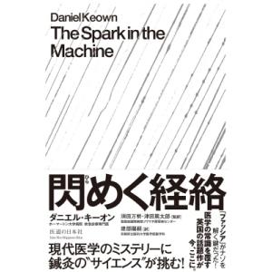 閃めく経絡 現代医学のミステリーに鍼灸の“サイエンス”が挑む! / ダニエル・キーオン  〔本〕