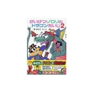 かいけつゾロリのドラゴンたいじ 2 ポプラ社の新・小さな童話 / 原ゆたか  〔本〕