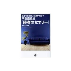 最速で億を稼いだ男が明かす不動産投資「勝者のセオリー」 / 木下たかゆき  〔本〕 不動産の本の商品画像