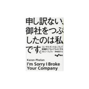 申し訳ない、御社をつぶしたのは私です。 コンサルタントはこうして組織をぐちゃぐちゃにする だいわ文庫...