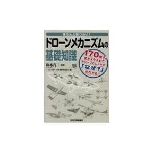 きちんと知りたい!ドローンメカニズムの基礎知識 / 鈴木真二  〔本〕