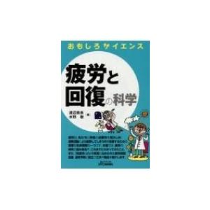 疲労と回復の科学 B &amp; Tブックス / 渡辺恭良  〔本〕