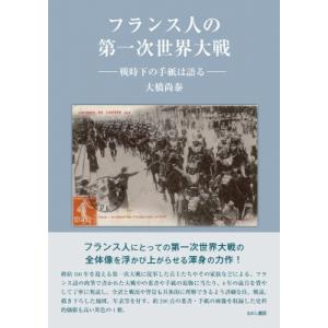 フランス人の第一次世界大戦 戦時下の手紙は語る / 大橋尚泰  〔本〕