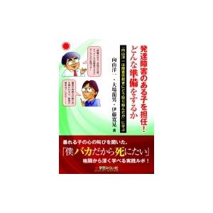 発達障害のある子を担任!どんな準備をするか 「向山洋一は障害児教育にどう取り組んだか」に学ぶ / 向...