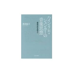 ハインリヒ・シェンカーの音楽思想の買取情報