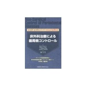 歯科医師・歯科衛生士のためのClinical Handbook非外科治療による歯 / 和泉雄一  〔...