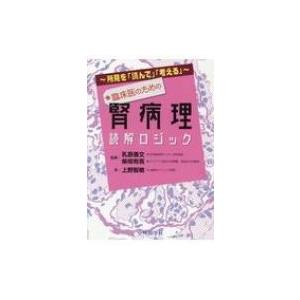 所見を「読んで」「考える」臨床医のための腎病理読解ロジック / 上野智敏  〔本〕｜hmv