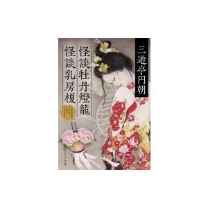 怪談牡丹燈籠・怪談乳房榎 角川ソフィア文庫 / 三遊亭円朝  〔文庫〕
