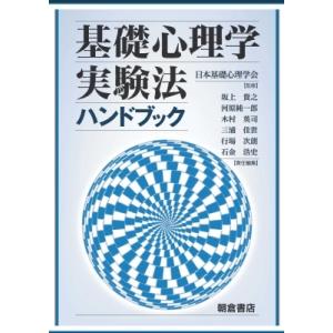 基礎心理学実験法ハンドブック / 日本基礎心理学会 〔本〕 