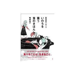 陰陽調和で考えるいのちを養う食のきほん / 梅?和子  〔本〕