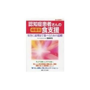 認知症患者さんの病態別食支援 安全に最期まで食べるための道標 / 野原幹司  〔本〕