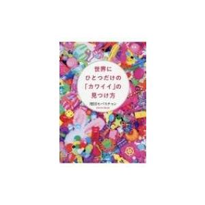新・人間革命 第12巻 聖教ワイド文庫 / 池田大作 イケダダイサク