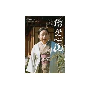 摂受心院 その人の心に生きる 中公文庫 / 摂受心院刊行会  〔文庫〕