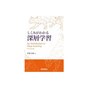 しくみがわかる深層学習 手塚太郎 著者 Bookoff Online ヤフー店 通販 Yahoo ショッピング