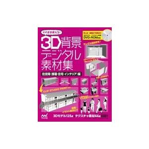 そのまま使える!3D背景デジタル素材 集自宅編 / スタジオ・ハードデラックス  〔本〕