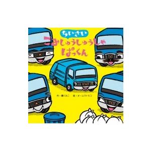 ちいさいごみしゅうしゅうしゃぱっくん／薫くみこ