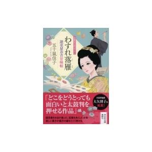 わすれ落雁 読売屋お吉甘味帖 祥伝社文庫 / 五十嵐佳子  〔文庫〕