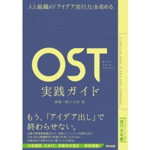 OST(オープン・スペース・テクノロジー)実践ガイド 人と組織の「アイデア実行力」を高める / 香取...