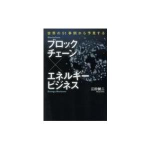 ブロックチェーン×エネルギービジネス 世界の51事例から予見する / 江田健二  〔本〕