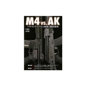 M4 vs.AK アサルトライフルの両雄を徹底解析 ホビージャパンMOOK / ホビージャパン(Ho...