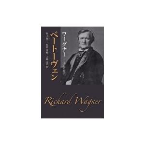 ベートーヴェン / リヒャルト・ワーグナー  〔本〕