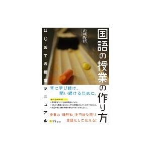 国語の授業の作り方 はじめての授業マニュアル / 古田尚行  〔本〕