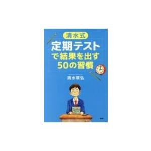 定期試験で結果を出す50の習慣 YA心の友だちシリーズ / 清水章弘  〔全集・双書〕