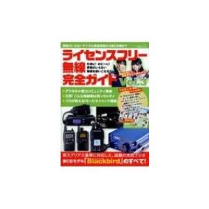 ライセンスフリー無線完全ガイド Vol.3 三才ムック / 雑誌
