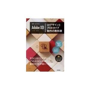 世界一わかりやすいAdobe XD UIデザインとプロトタイプ制作の教科書 / 北村崇 〔本〕