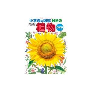 新版 植物DVDつき 小学館の図鑑NEO / 門...の商品画像