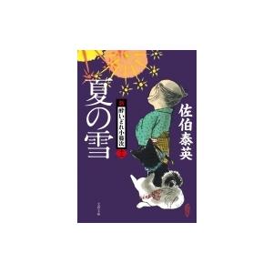 夏の雪 新・酔いどれ小籐次 12 文春文庫 / 佐伯泰英 サエキヤスヒデ  〔文庫〕