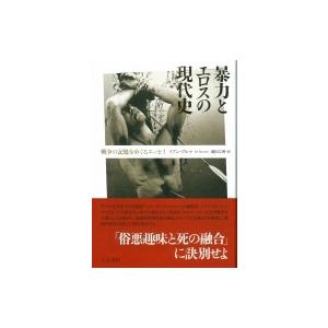 暴力とエロスの現代史 戦争の記憶をめぐるエッセイ / イアン・ブルマ  〔本〕