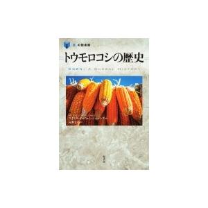 トウモロコシの歴史 「食」の図書館 / マイケル・オーウェン・ジョーンズ 〔本〕 