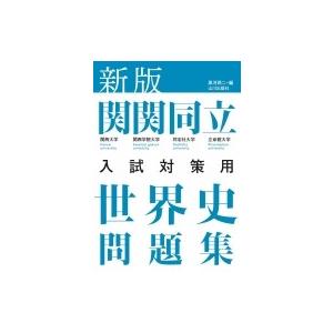 新版 関関同立世界史問題集 / 黒河潤二  〔本〕