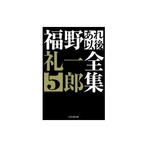 福野礼一郎あれ以後全集 5 CGBOOK / 福野礼一郎  〔本〕