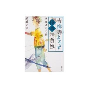 吉祥寺よろず怪事請負処 さまよいの街 角川文庫 / 結城光流  〔文庫〕