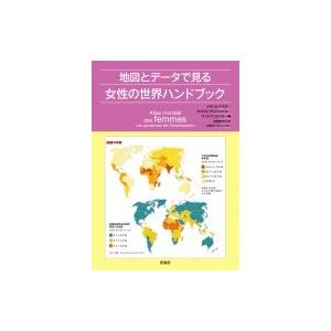 地図とデータで見る女性の世界ハンドブック / イザベル・アタネ  〔本〕