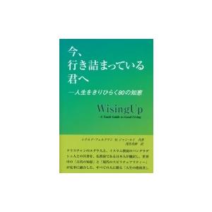 今、行き詰まっている君へ 人生をきりひらく80の知恵 / レナルド・フェルドマン  〔本〕