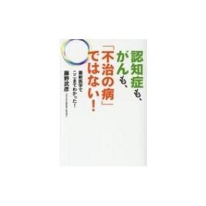 認知症も、がんも、「不治の病」ではない! 最新医学がここまでわかった! / 藤野武彦  〔本〕