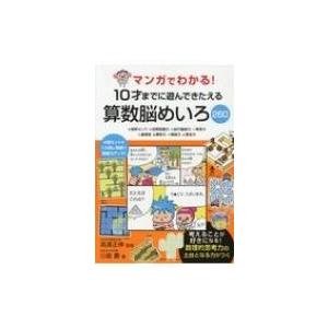 マンガでわかる!10才までに遊んできたえる算数脳めいろ260 / 高濱正伸  〔本〕