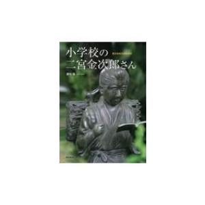 小学校の二宮金次郎さん 鹿児島県全調査資料 酒匂猛 本 Hmv Books Online Yahoo 店 通販 Yahoo ショッピング