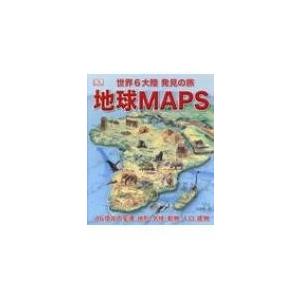 地球MAPS 世界6大陸 発見の旅 46憶年の変遷、地形、気候、動物、人口、建物 / 竹花秀春  〔...