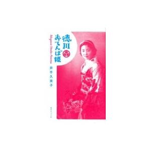 徳川おてんば姫 / 井手久美子 〔本〕の商品画像