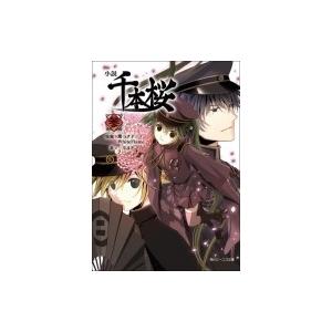 小説　千本桜 3 角川ビーンズ文庫 / 一斗まる  〔文庫〕