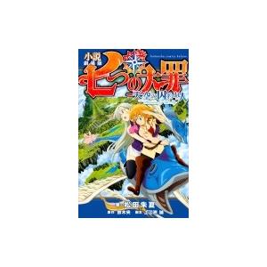 劇場版 七つの大罪 小説 日本文学書籍 の商品一覧 文芸 本 雑誌 コミック 通販 Yahoo ショッピング