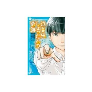 泣き虫しょったんの奇跡 講談社青い鳥文庫 / 瀬川晶司  〔新書〕