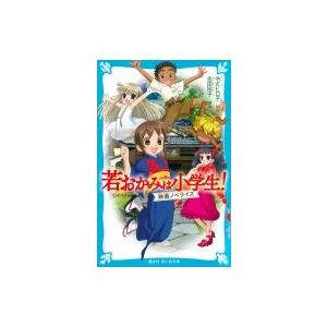 送料無料 計21冊 若おかみは小学生 1-20巻＋1冊 令丈ヒロ子 若女将