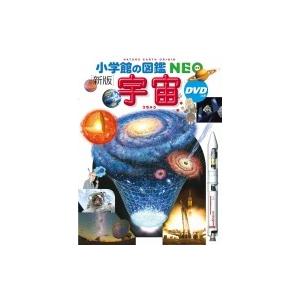 新版 宇宙DVDつき 小学館の図鑑NEO / 池...の商品画像