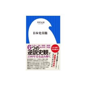 日本史真髄 小学館新書 / 井沢元彦 イザワモトヒコ  〔新書〕